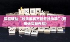 教程辅助“欢乐麻将万能开挂神器”(原来确实是有挂)
