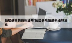 仙居县疫情最新通知：仙居县疫情最新通知消息