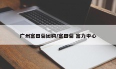 广州富田菊团购/富田菊 富力中心