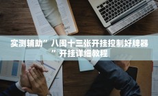 实测辅助”八闽十三张开挂控制好牌器”开挂详细教程