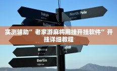 实测辅助”老家游麻将用挂开挂软件”开挂详细教程