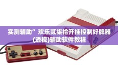 实测辅助”欢乐贰柒拾开挂控制好牌器(透视)辅助软件教程