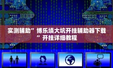实测辅助”博乐填大坑开挂辅助器下载”开挂详细教程
