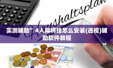 实测辅助”4人麻将挂怎么安装(透视)辅助软件教程