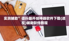 实测辅助”火拼耍大牌有挂吗(透视)辅助软件教程
