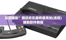 实测辅助”闲逸斗地主开挂控制好牌器(透视)辅助软件教程