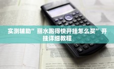 实测辅助”丽水跑得快开挂怎么买”开挂详细教程