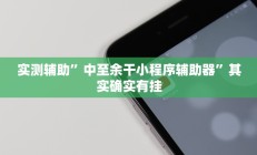 实测辅助”中至余干小程序辅助器”其实确实有挂