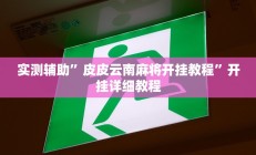 实测辅助”皮皮云南麻将开挂教程”开挂详细教程