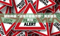 辅助神器“边锋干瞪眼作弊”其实确实有挂