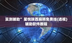 实测辅助”星悦陕西麻将免费挂(透视)辅助软件教程