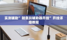 实测辅助”随意玩辅助器开挂”开挂详细教程