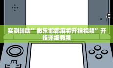 实测辅助”微乐邯郸麻将开挂视频”开挂详细教程