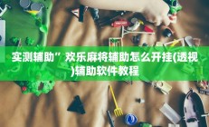 实测辅助”开心棋牌真的存在挂的吗”开挂详细教程