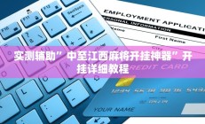 实测辅助”欢乐拼十开挂怎么使用的(透视)辅助软件教程