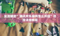 实测辅助”腾讯欢乐麻将怎么开挂”开挂详细教程