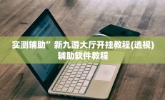 实测辅助”新九游大厅开挂教程(透视)辅助软件教程