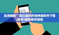 实测辅助”四川麻将开挂神器软件下载(透视)辅助软件教程