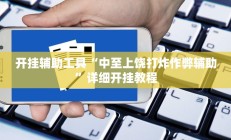 开挂辅助工具“中至上饶打炸作弊辅助”详细开挂教程