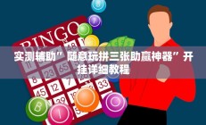 实测辅助”微乐河南麻将外卦神器下载(透视)辅助软件教程