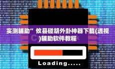实测辅助“财神十三张免费开挂透视神器”开挂详细教程