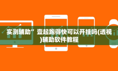 实测辅助”壹起跑得快可以开挂吗(透视)辅助软件教程
