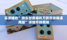 实测辅助”点点四川长牌开挂方法”其实确实有挂