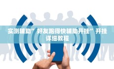 实测辅助”好友跑得快辅助开挂”开挂详细教程