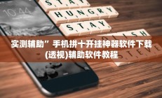 实测辅助”手机拼十开挂神器软件下载(透视)辅助软件教程