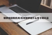 铜锣烧团购杭州:杭州铜锣烧什么样子网红店