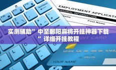 实测辅助”中至鄱阳麻将开挂神器下载”详细开挂教程