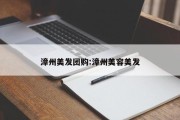 漳州美发团购:漳州美容美发