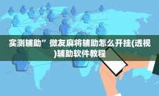 实测辅助”血拼三张开挂怎么买(透视)辅助软件教程