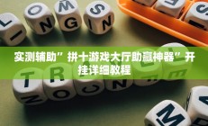 实测辅助”拼十游戏大厅助赢神器”开挂详细教程