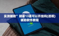 实测辅助”四川游戏家园开挂神器”其实确实有挂