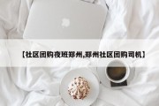 【社区团购夜班郑州,郑州社区团购司机】