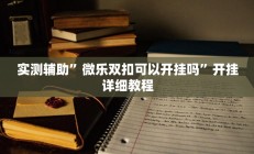 实测辅助”微乐双扣可以开挂吗”开挂详细教程