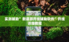 实测辅助”浙江麻将大厅可以开挂作弊吗”开挂详细教程