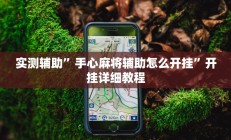实测辅助”手心麻将辅助怎么开挂”开挂详细教程