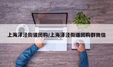 上海泽泾街道团购/上海泽泾街道团购群微信