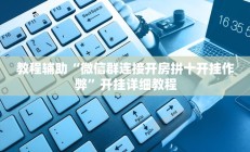教程辅助“微信群连接开房拼十开挂作弊”开挂详细教程