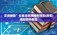 实测辅助”白金岛字牌圈有挂没(透视)辅助软件教程