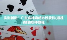 实测辅助”杭州都莱开挂辅助器(透视)辅助软件教程
