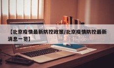 【北京疫情最新防控政策／北京疫情防控最新消息一览】
