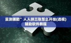实测辅助”人人拼三张怎么开挂(透视)辅助软件教程