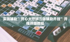 实测辅助”开心大厅拼三张辅助开挂”开挂详细教程