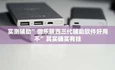 实测辅助”微乐陕西三代辅助软件好用不”其实确实有挂