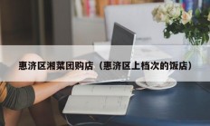 惠济区湘菜团购店（惠济区上档次的饭店）