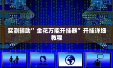 实测辅助”金花万能开挂器”开挂详细教程