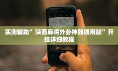 实测辅助”陕西麻将外卦神器通用版”开挂详细教程